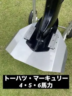 토하츠 머큐리 4HP 5HP 6HP 스태빌라이저