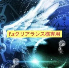f.sクリアランスSALEプロフ必読様 リクエスト 3点 まとめ商品