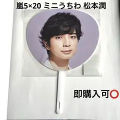 嵐 アニバーサリーツアー 5×20キッズライン ミニうちわ 松本潤