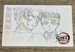 鬼滅の刃 無限城編 ムービーチケット風 コレクションカード 第二弾 No.31