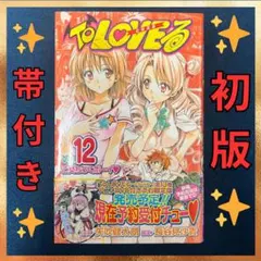 ✨初版帯付き✨TOLOVEる 8巻 単行本 漫画 - メルカリ