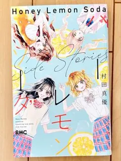 ハニーレモンソーダ 1〜27巻 + Side Stories ハニーレモンソーダ Side Stories／村田 真優 | 集英社コミック公式 S