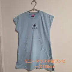 【タイムセール】ミニーマウス 半袖ワンピース 130cmライトブルー