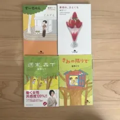 益田ミリさん　4冊セット