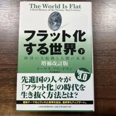 フラット化する世界 経済の大転換と人間の未来 下