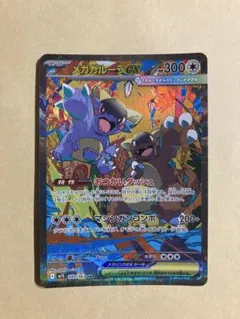 メガガルーラex sar