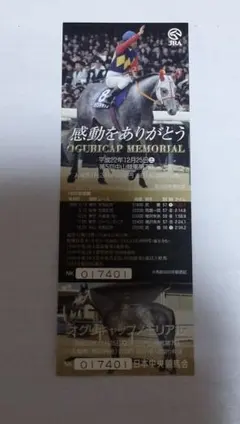 オグリキャップ メモリアル入場券 未使用