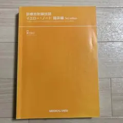 2026年最新】臨床検査技師イエロー・ノート−臨床血液学,臨床微生物学