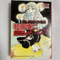 【匿名配送】和田慎二 ザ・ベスト 美しきヒロインたち ミステリーボニータ ふろく