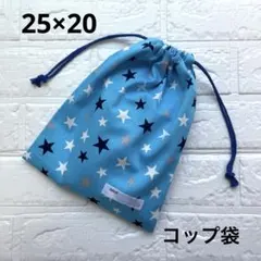 給食袋 コップ袋 ハンドメイド 星 青
