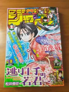 週刊少年ジャンプ 2021年2月8日号 逃げ上手の若君 新連載号