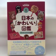 日本の「かわいい」図鑑　ファンシーグッズの100年