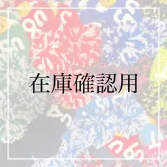 【在庫確認】