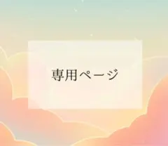 茶々丸様　専用ページ