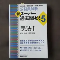 公務員試験新スーパー過去問ゼミ5民法 : 地方上級/国家総合職・一般職・専門職…