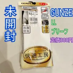 グンゼGUNZE天引きブリーフ白　LL 定価880円新品
