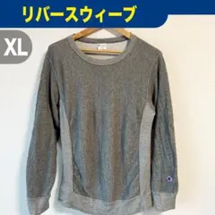 チャンピオン リバースウィーブ スウェット グレー XL C3-E025