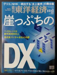 週刊 東洋経済 2025年9月27日&10月4日合併号