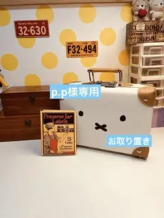 P.P様専用