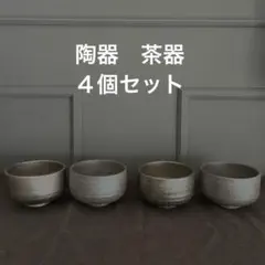 陶器　茶器　器　4個セット