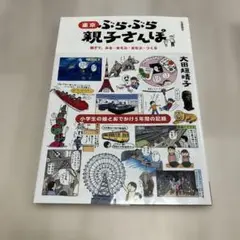 東京ぶらぶら親子さんぽ