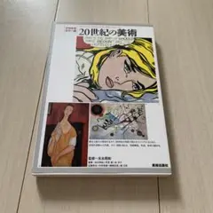 20世紀の美術 = The Concise History of the 20…