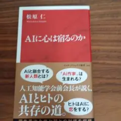 AIに心は宿るのか