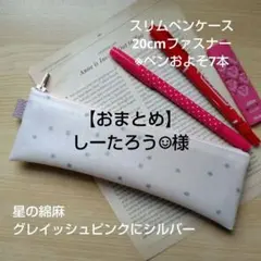 【おまとめ】しーたろう☺︎様 リクエスト 3点 まとめ商品