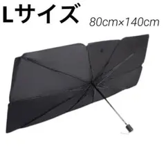 サンシェード Lサイズ　折り畳み式 10本骨逆折り式　傘型　日除け 遮光 遮熱