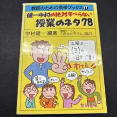 健一中村の絶対すべらない授業のネタ78