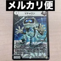 デュエルマスターズ vチャロン