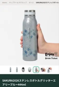 スターバックス SAKURA2026 ステンレスボトル アリーブル 444ml