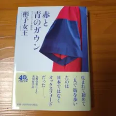 赤と青のガウン オックスフォード留学記
