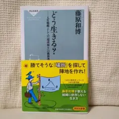 どう生きる？人生戦略としての場取りの実践