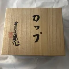 昔原焼窯元 久世天聲 茶碗 - メルカリ