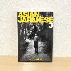 アジアンジャパニーズ 3 小林紀晴著