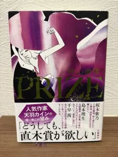 村山由佳 PRIZE