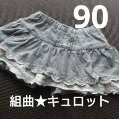 組曲　リボン　グレー キュロット