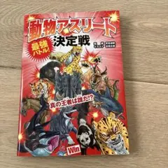 動物アスリート 決定戦