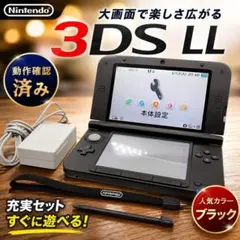 美品 Nintendo 3DS LL ブラック 充電器、SDカード付き