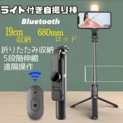 ライト付き自撮り棒　セルカ棒 Bluetooth 折りたたみ収納インスタ映え三脚
