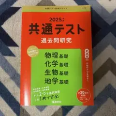2025年 共通テスト 過去問題研究