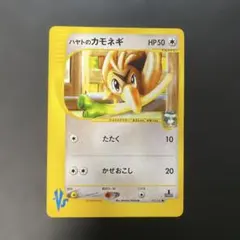 ポケモンカードVS ハヤトのカモネギ 003/141 4d