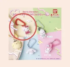 サンリオキャラクターズ カラフルカラビナ マスコットチャーム