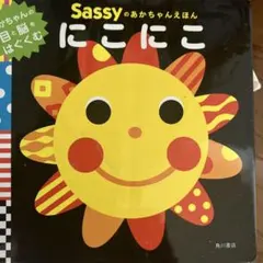 Sassyのあかちゃんえほん にこにこ