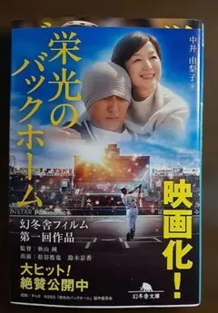 栄光のバックホーム 横田慎太郎、永遠の背番号24のサムネイル