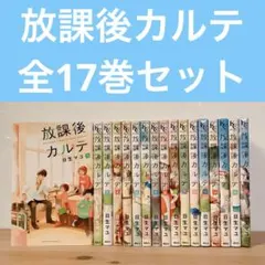 ☆良品☆ 放課後カルテ 1-17巻 完結 全巻セット 日生マユ - メルカリ