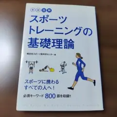 スポーツトレーニングの基礎理論