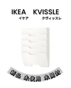 IKEA イケア KVISSLE クヴィッスレ 書類収納 壁掛け - メルカリ