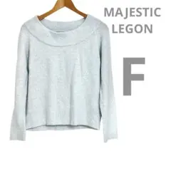 マジェスティックレゴン　オフショルダープルオーバー 長袖ニット　レディースニット